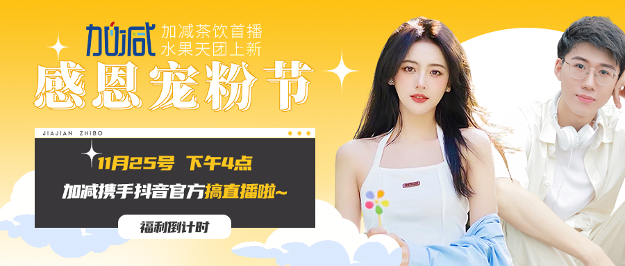 3003新葡的京集团(股份)直播间| 新品预售全网首发！限量秒杀锁定11月25日