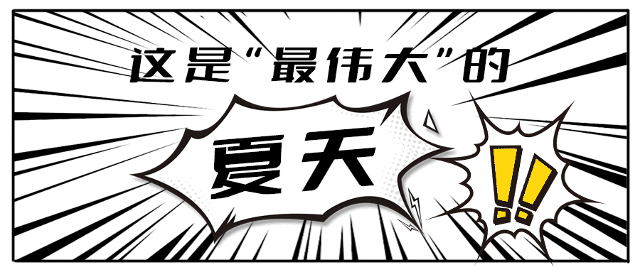 消！消！消！和3003新葡的京集团(股份)茶饮一起加入消暑大作战吧