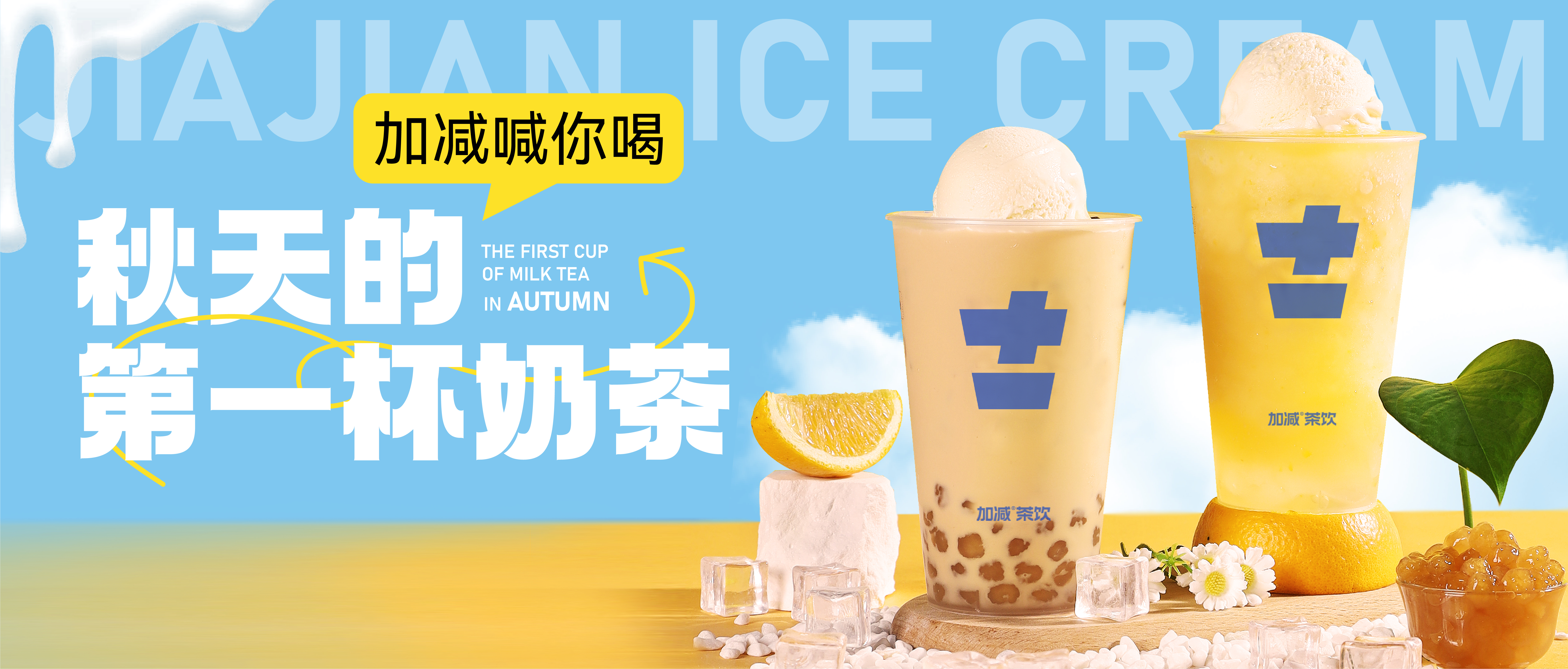 3003新葡的京集团(股份)秋天的第一杯奶茶来啦！参与文末活动来领奶茶吧！