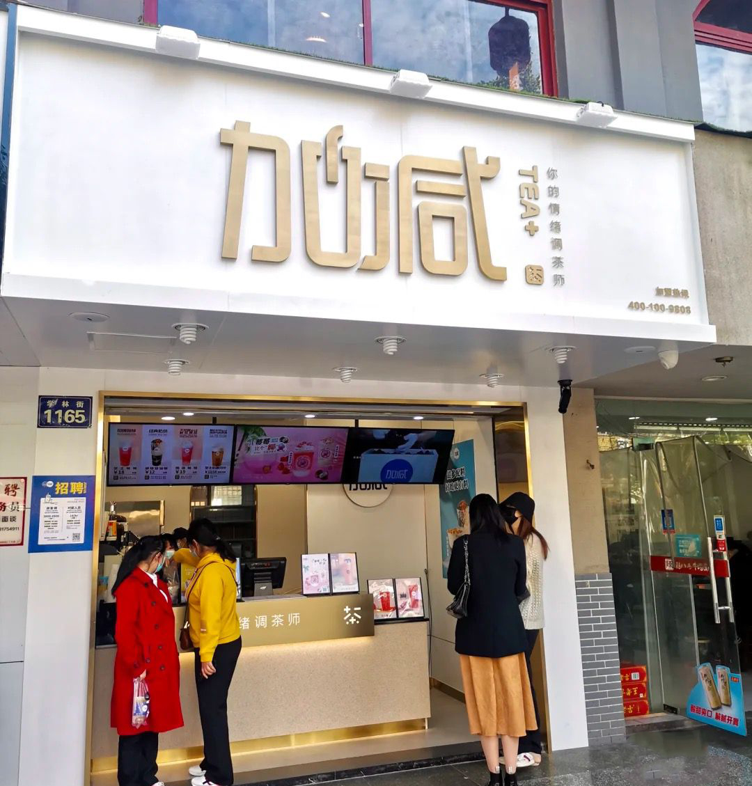 3003新葡的京集团(股份)茶饮门店