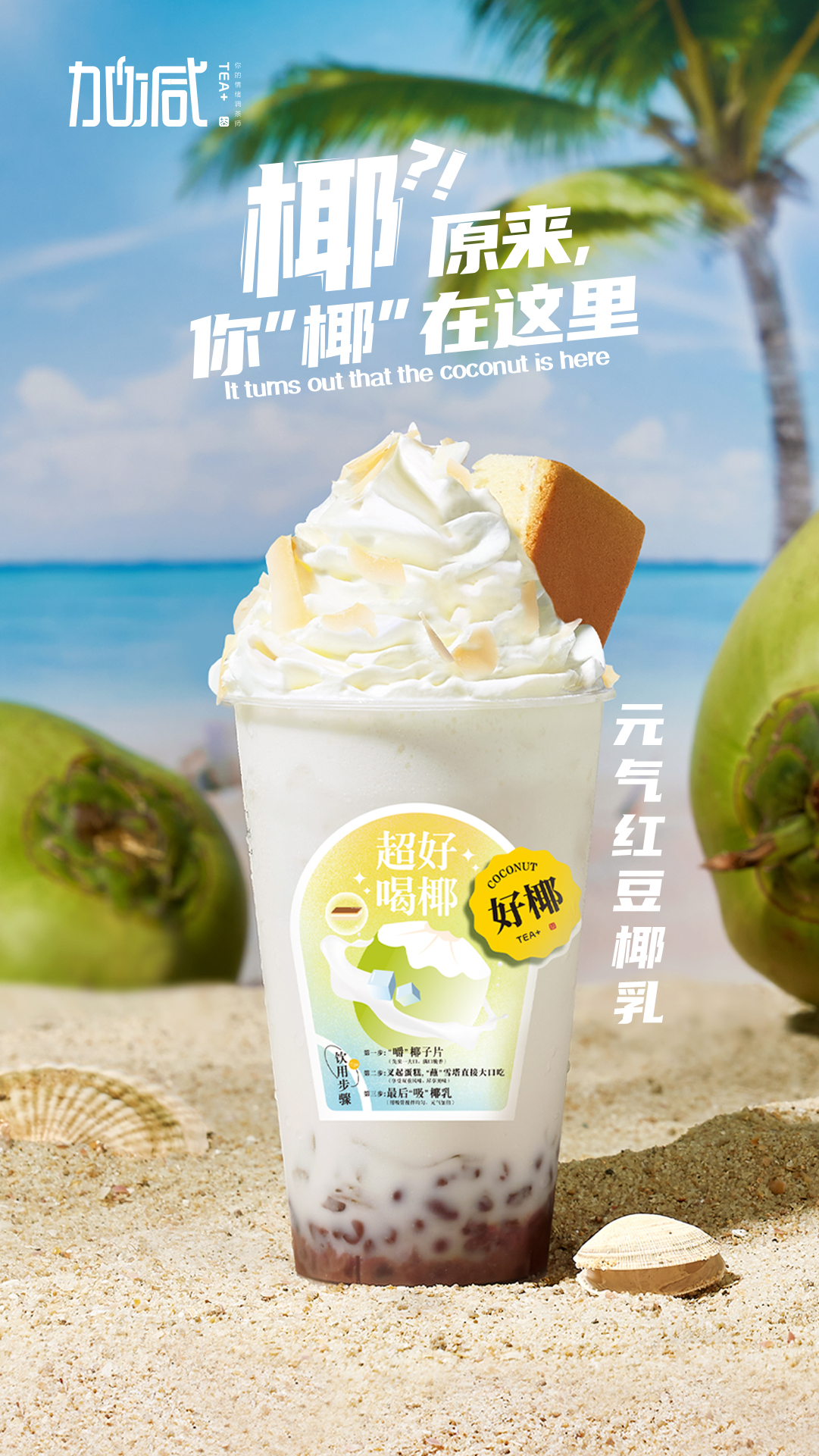 3003新葡的京集团(股份)茶饮-元气红豆椰乳