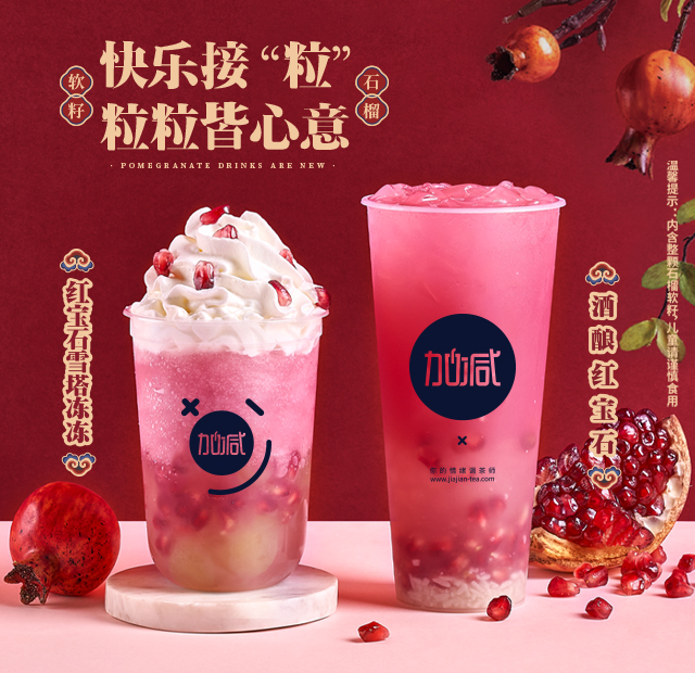 3003新葡的京集团(股份)茶饮石榴系列新品