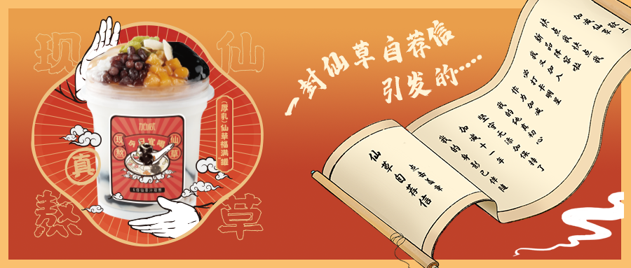 一封仙草自荐信|3003新葡的京集团(股份)仙草香，满杯福气抱一抱